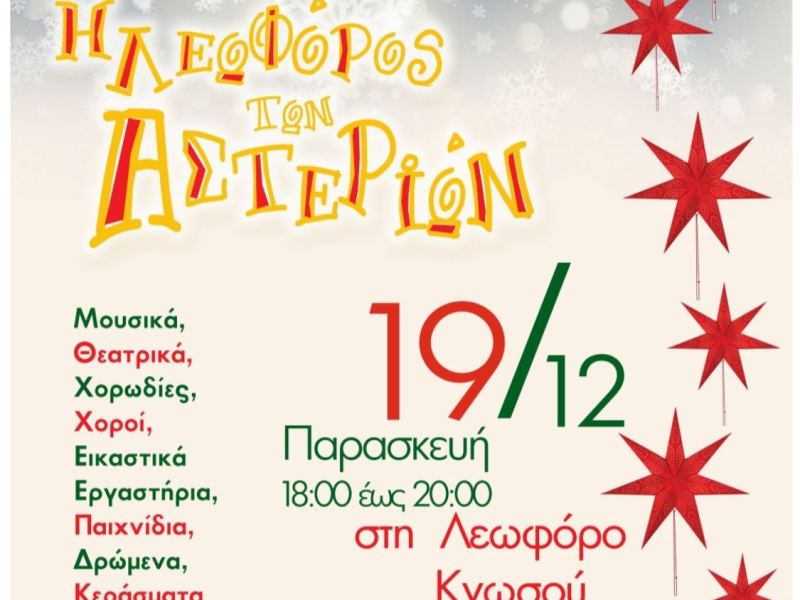 «Η Λεωφόρος των&nbsp;Αστεριών»